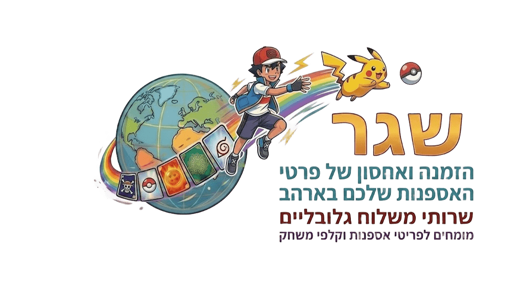 שאגר - משלוחי קלפי פוקימון עולמיים: אש, פיקאצ'ו וקלפי אספנות סביב כדור הארץ